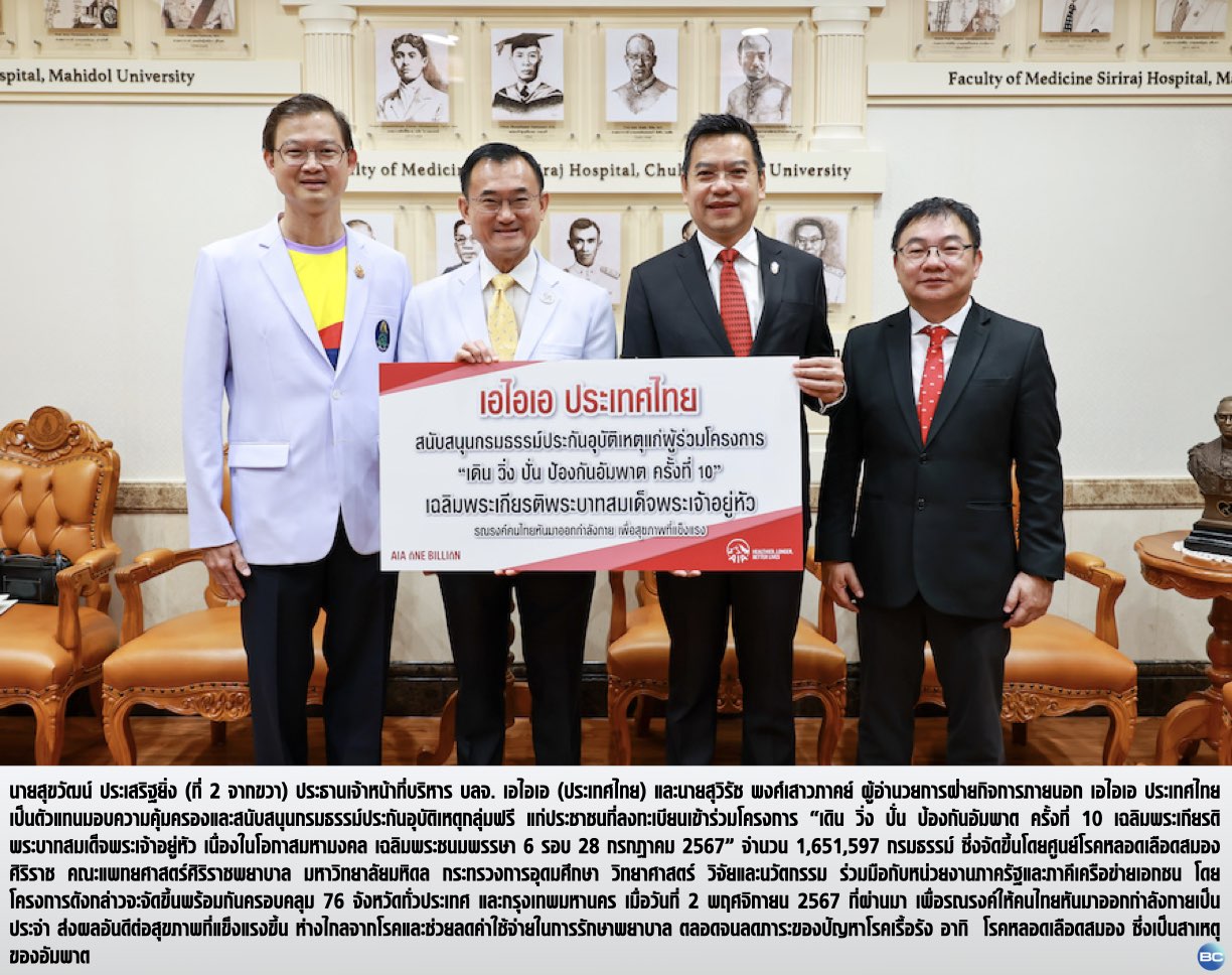 เอไอเอ ร่วมสนับสนุนกรมธรรม์ประกันอุบัติเหตุกลุ่มฟรีโครงการเดิน วิ่ง ปั่น ป้องกันอัมพาต ครั้งที่ 10